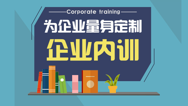 企業(yè)內(nèi)訓(xùn)1.jpg 企業(yè)內(nèi)訓(xùn)1.jpg