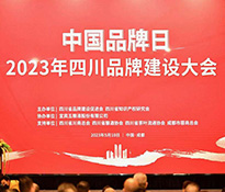 ��2023��ϲӍ�������ԃ��(chu��ng)ʼ��������Ƹ�顰�Ĵ�ʡƷ�ƽ��O(sh��)���M(j��n)��(hu��)����ί�T��(hu��)���ҡ����Ĵ�ʡƷ�ƽ��O(sh��)���M(j��n)��(hu��)��ʽ����(d��ng)���Ĵ�Ʒ���������̡�